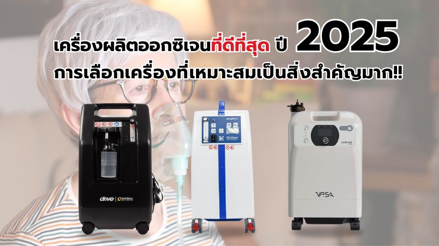 เครื่องผลิตออกซิเจนที่ดีที่สุด ปี 2025 — เปรียบเทียบ Devilbiss, Krober และ Canta VH5-PRO
