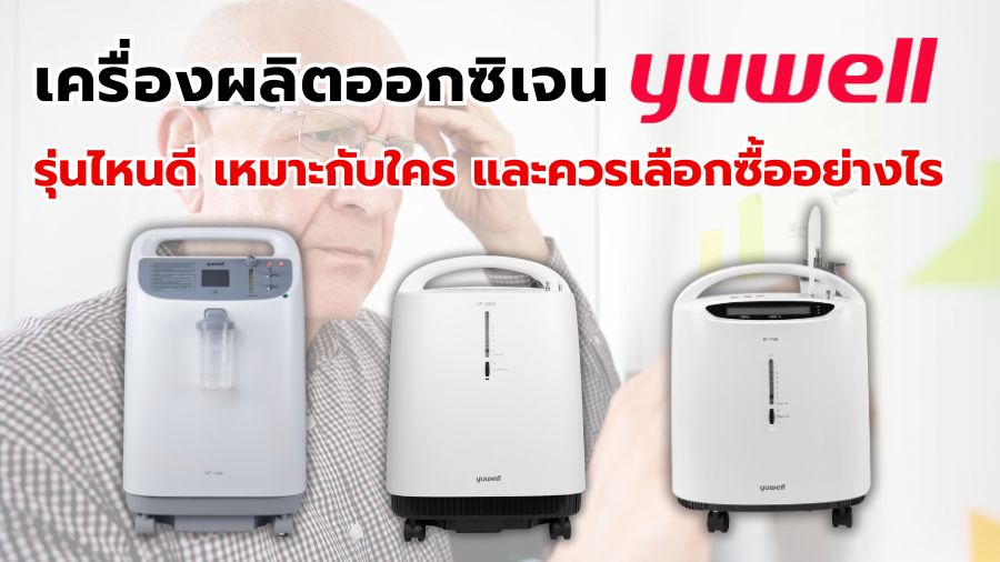 เครื่องผลิตออกซิเจน Yuwell ดีไหม รุ่นไหนดี เหมาะกับใคร และควรเลือกซื้ออย่างไร