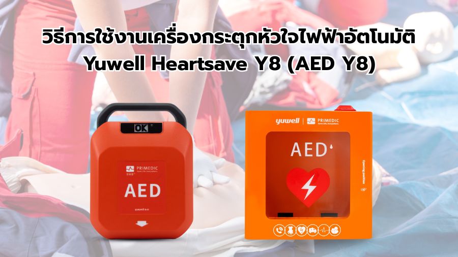 วิธีการใช้งานเครื่องกระตุกหัวใจไฟฟ้าอัตโนมัติ Yuwell Heartsave Y8 (AED)