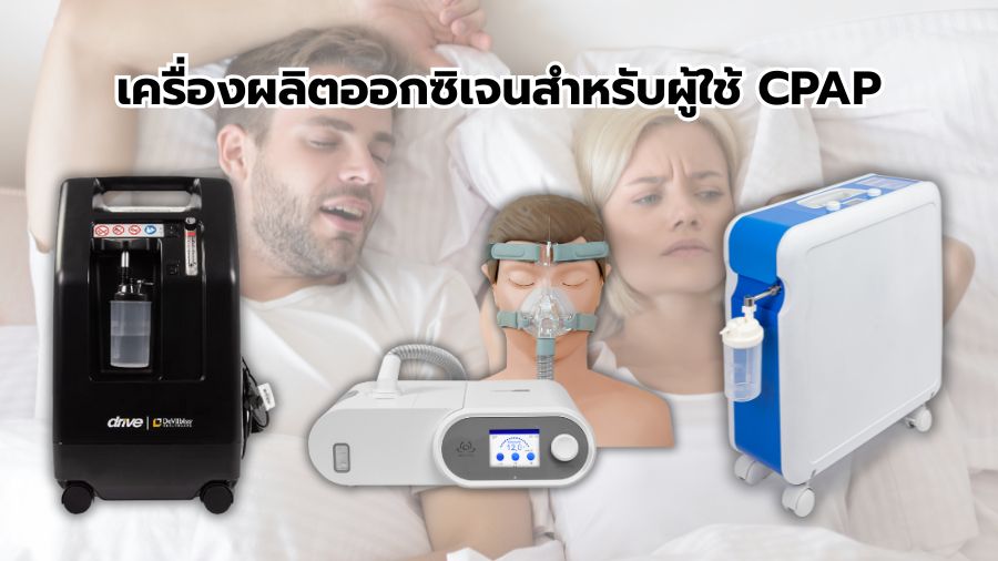 เครื่องผลิตออกซิเจนสำหรับผู้ใช้ CPAP / ผู้ป่วยหยุดหายใจขณะหลับ (OSA)