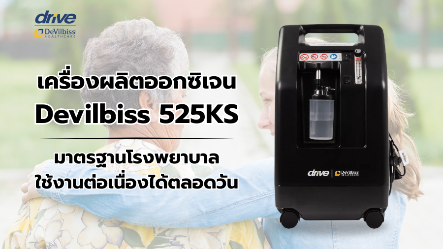 เครื่องผลิตออกซิเจน Devilbiss 525KS ตัวเลือกมาตรฐานโรงพยาบาลที่ดูแลผู้ป่วยได้อย่างมั่นใจ