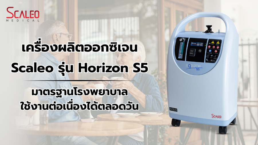 เครื่องผลิตออกซิเจน Scaleo Horizon S5 แบรนด์ฝรั่งเศส ตัวเลือกคุณภาพสำหรับการดูแลสุขภาพระบบทางเดินหายใจ