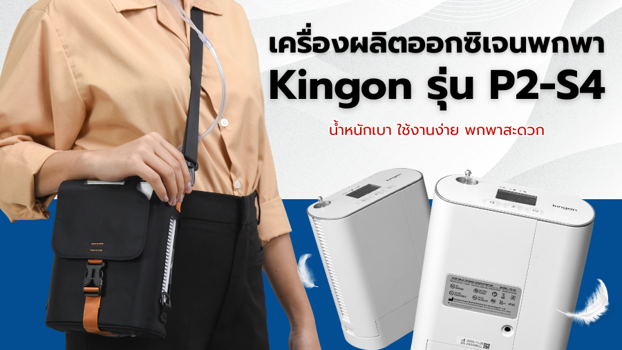 เครื่องผลิตออกซิเจนพกพา Kingon P2-S4 น้ำหนักเบา ใช้งานง่าย พกพาสะดวก
