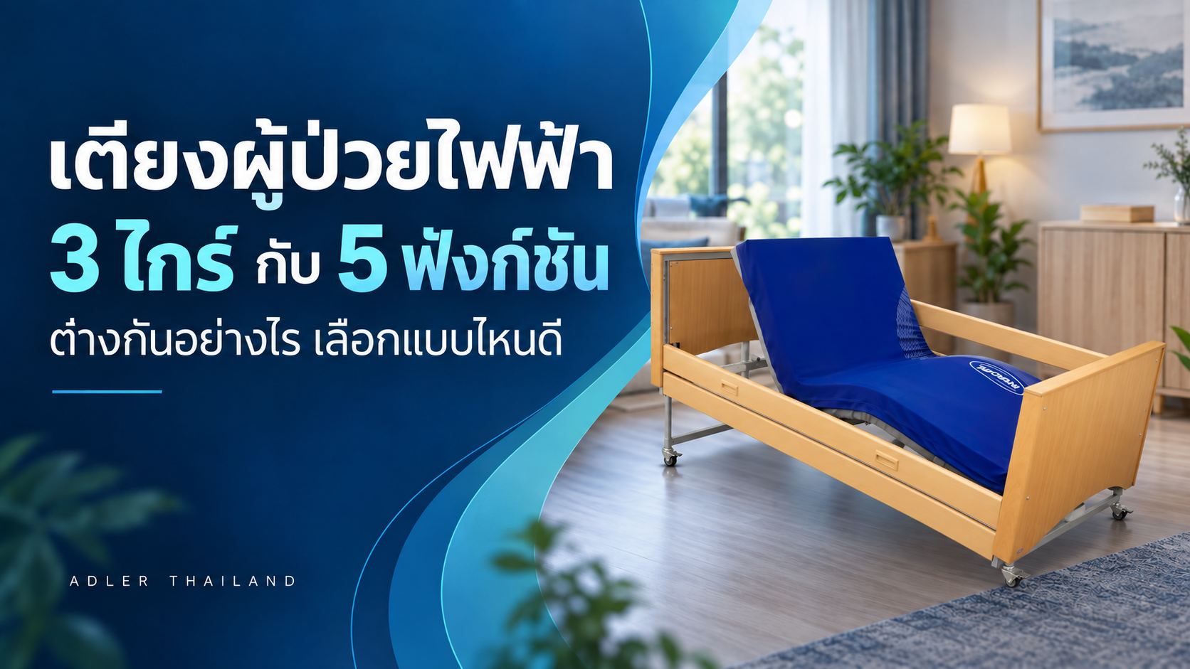 เตียงผู้ป่วยไฟฟ้า 3 ไกร์ กับ 5 ฟังก์ชัน ต่างกันอย่างไร