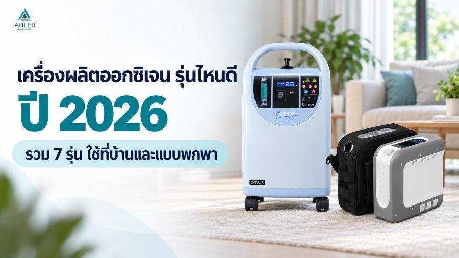 เครื่องผลิตออกซิเจน รุ่นไหนดี ปี 2026 รวม 7 รุ่นสำหรับใช้ที่บ้านและแบบพกพา