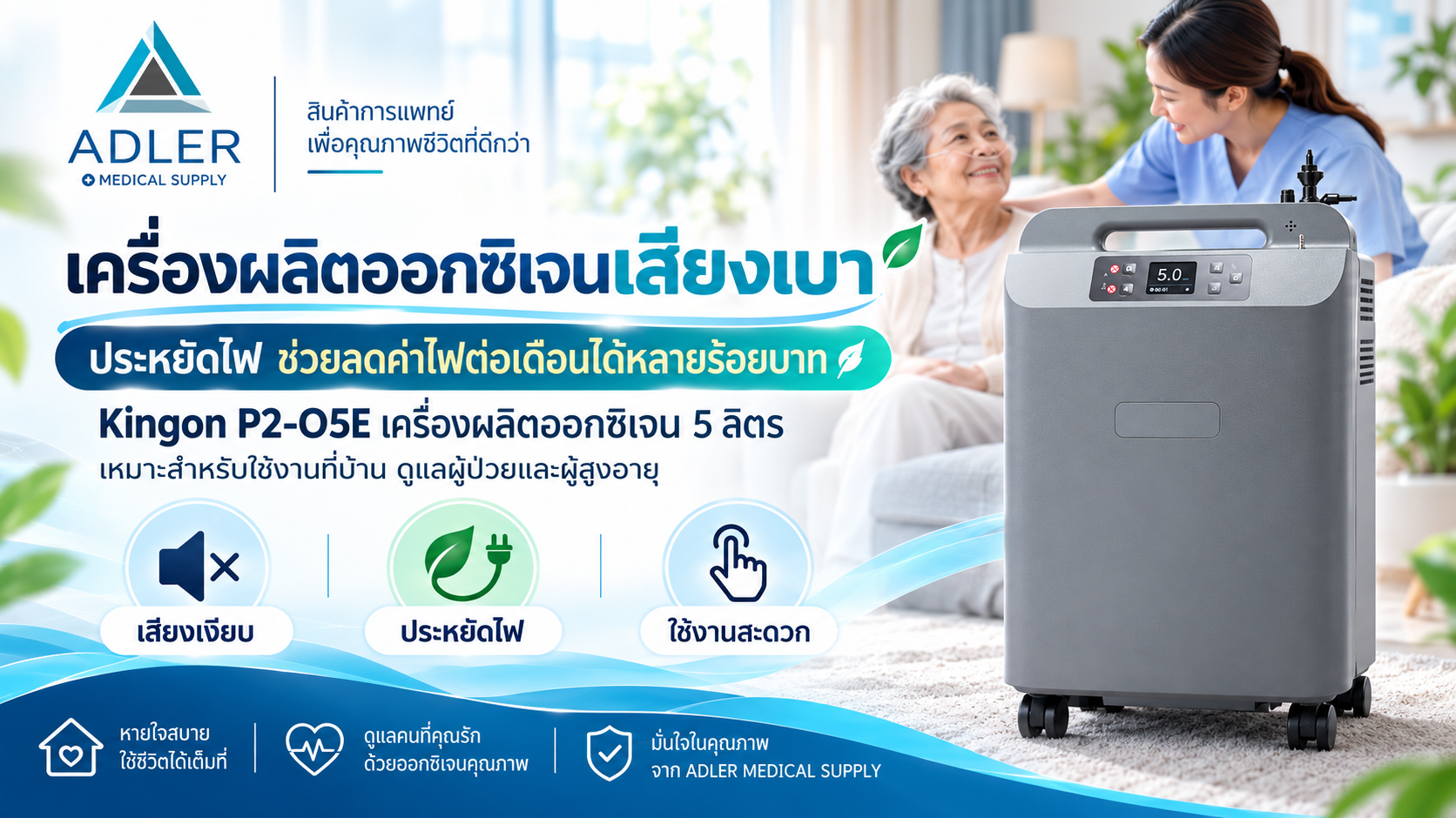 เครื่องผลิตออกซิเจนเสียงเงียบ ประหยัดไฟ เลือกแบบไหนดี ลดค่าไฟได้หลายร้อยต่อเดือน