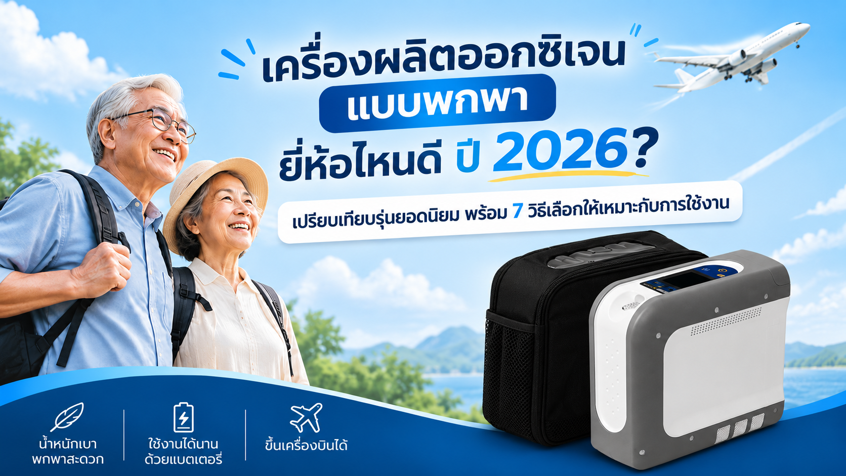เครื่องผลิตออกซิเจนแบบพกพา ยี่ห้อไหนดี ปี 2026