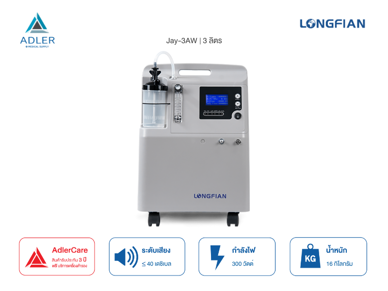 เครื่องผลิตออกซิเจน ขนาด 3 ลิตร รุ่น JAY-3AW