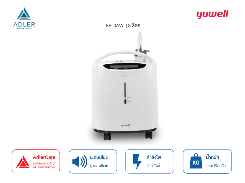 เครื่องผลิตออกซิเจน ขนาด 3 ลิตร รุ่น 8F-3AW