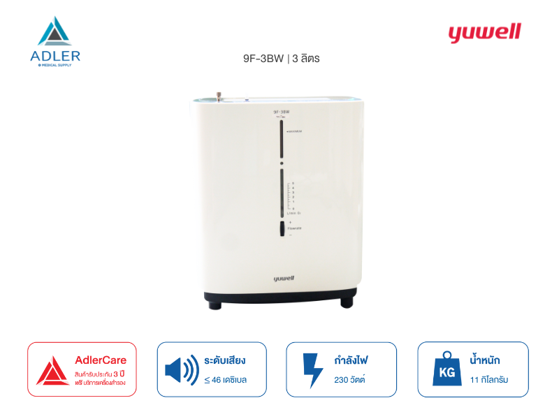 เครื่องผลิตออกซิเจน ขนาด 3 ลิตร รุ่น 9F-3BW