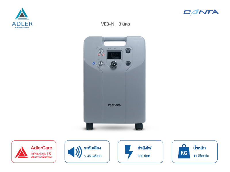 เครื่องผลิตออกซิเจน ขนาด 3 ลิตร ยี่ห้อ Canta รุ่น VE3-N