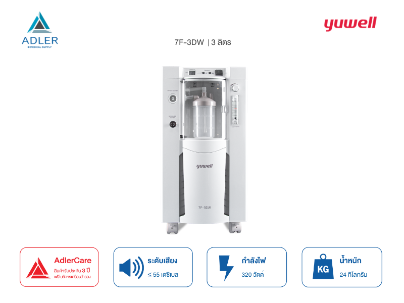 เครื่องผลิตออกซิเจน 3 ลิตร รุ่น 7F-3DW (รับประกัน 3 ปี)