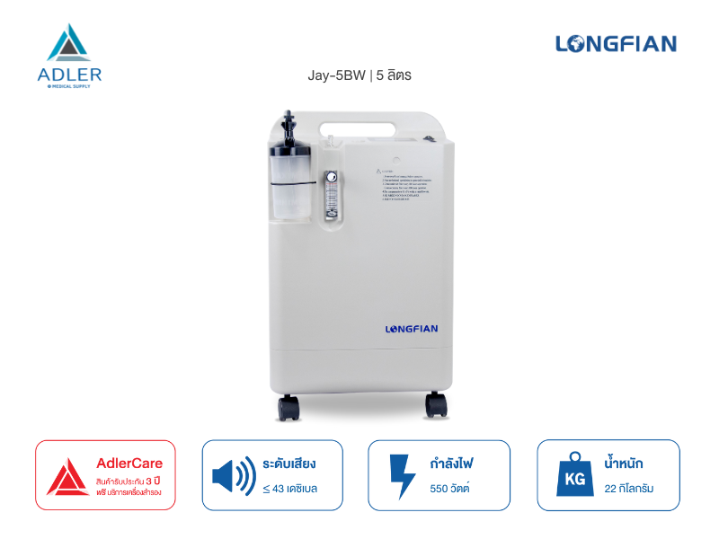 เครื่องผลิตออกซิเจน 5 ลิตร รุ่น JAY-5BW (รับประกัน 3 ปี)