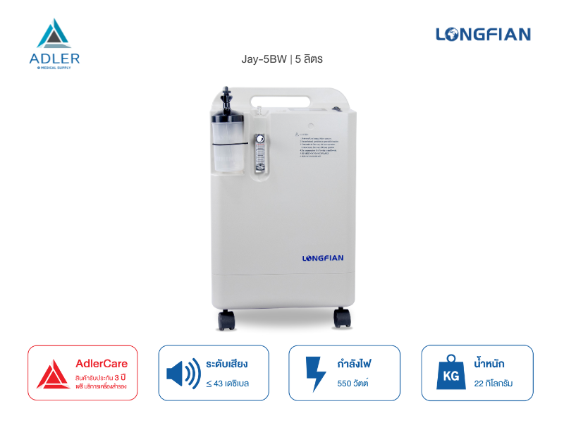เครื่องผลิตออกซิเจน 5 ลิตร Longfian รุ่น JAY-5BW (รับประกัน 3 ปี)