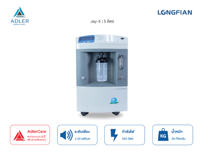 เครื่องผลิตออกซิเจน ขนาด 5 ลิตร Longfian รุ่น JAY-5