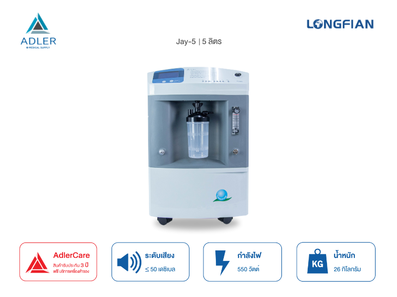 เครื่องผลิตออกซิเจน ขนาด 5 ลิตร Longfian รุ่น JAY-5 (รับประกัน 3 ปี)