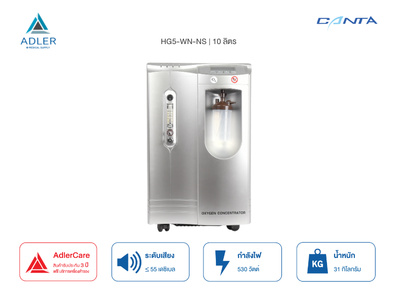 เครื่องผลิตออกซิเจน ขนาด 10 ลิตร Canta รุ่น HG5-WN-NS (รับประกัน 3 ปี)