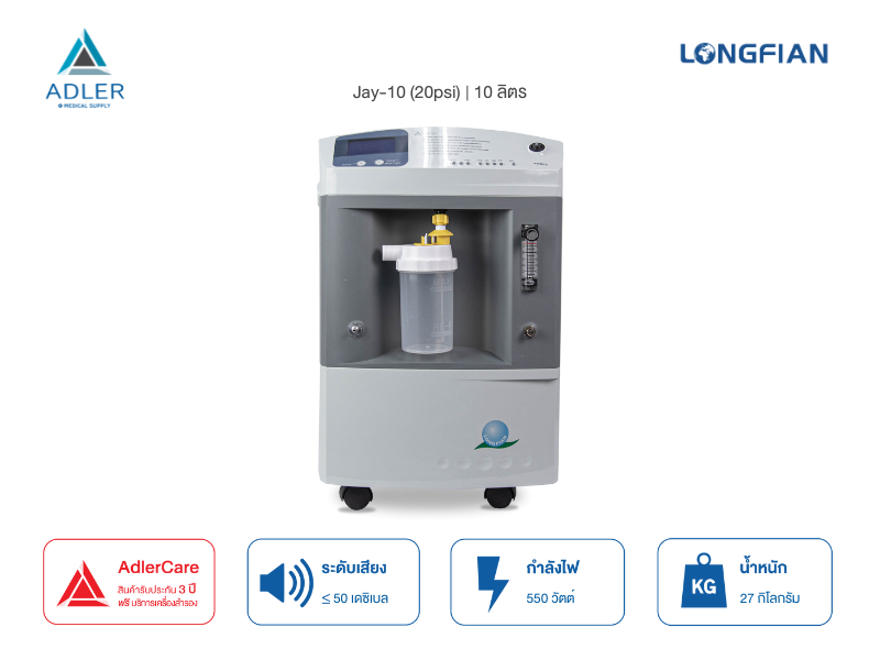 เครื่องผลิตออกซิเจนขนาด ขนาด 10 ลิตร รุ่น JAY-10 (20psi)