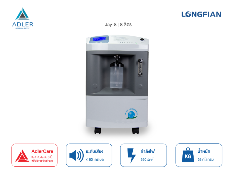 เครื่องผลิตออกซิเจน 8 ลิตร Longfian รุ่น JAY-8 (รับประกัน 3 ปี)