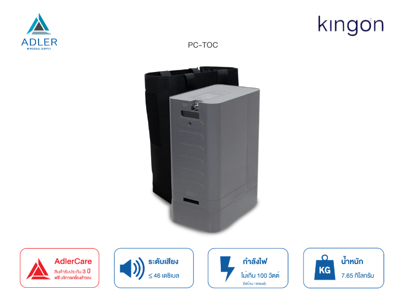 เครื่องผลิตออกซิเจน พกพา Kingon รุ่น P2-TOC - (สามารถใช้งานบนเครื่องบินได้) รับประกัน 3 ปี (ส่งด่วน ภายในวัน)