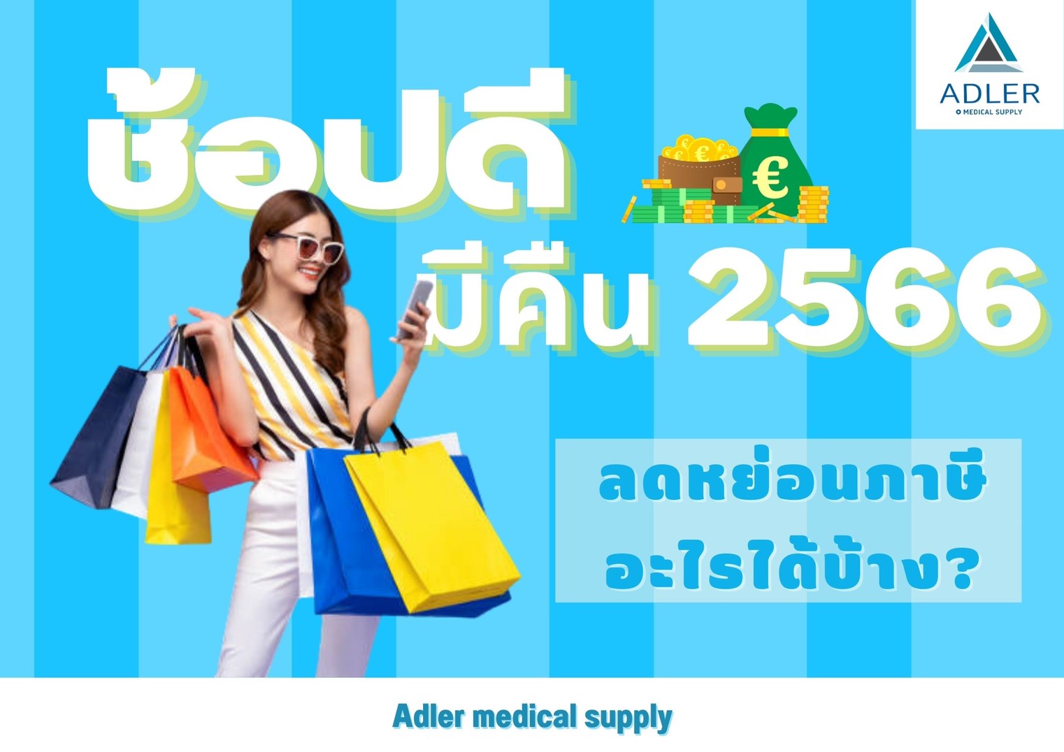 โครงการช้อปดีมีคืน ลดหย่อยภาษี 2566