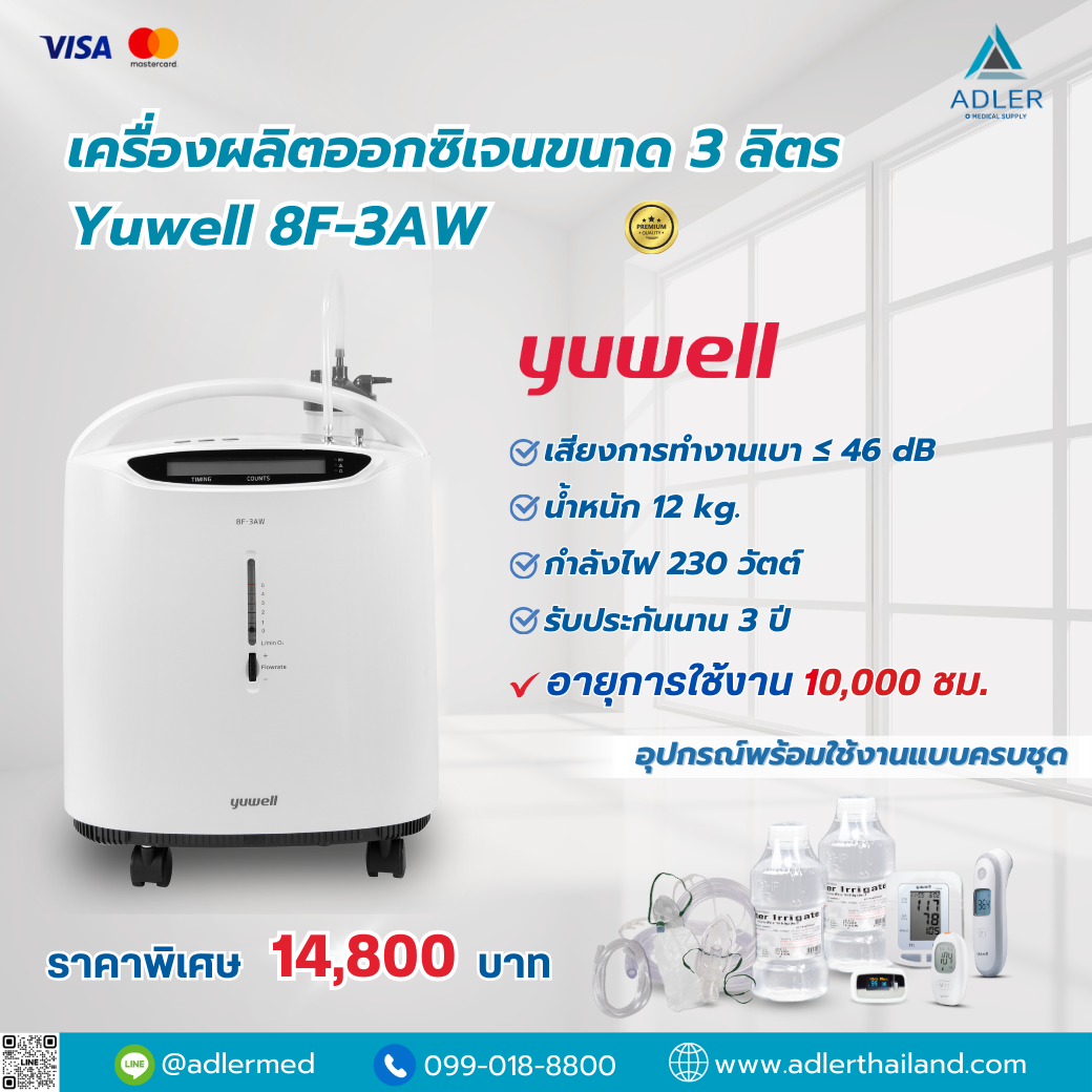 เครื่องผลิตออกซิเจน 3 ลิตร Yuwell 8F-3AW