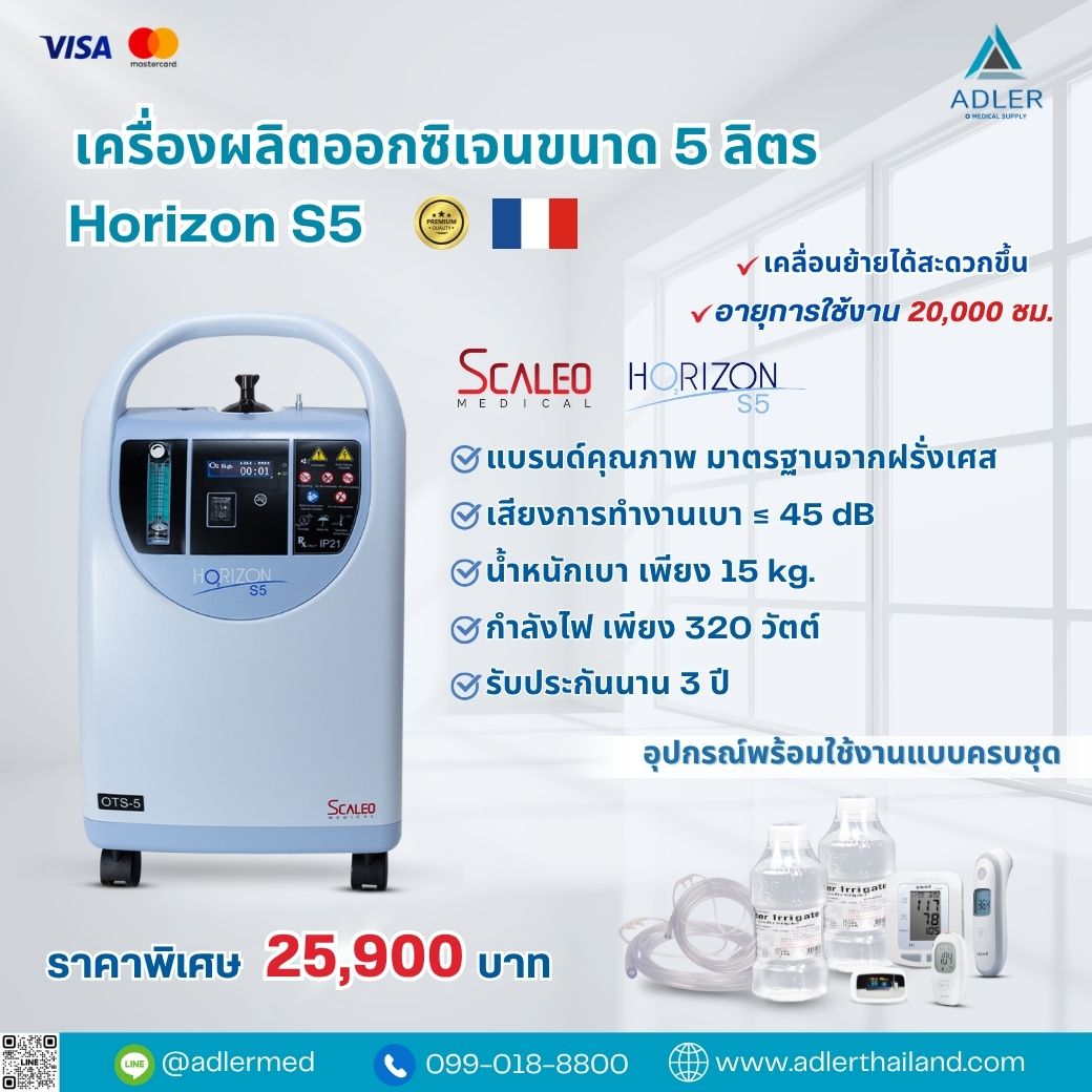 เครื่องผลิตออกซิเจน 5 ลิตร Scaleo Horizon S5