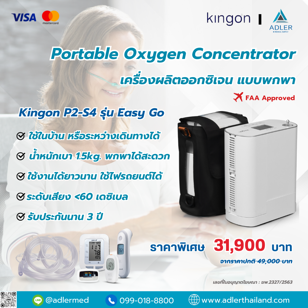 เครื่องผลิตออกซิเจนพกพา Kingon P2-S4