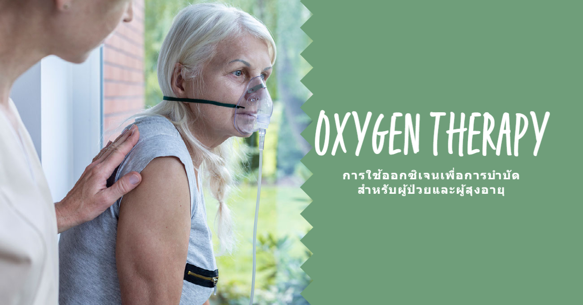 การให้ออกซิเจนบริสุทธิ์เพื่อการบำบัด สำหรับผู้ป่วยที่มีภาวะพร่องออกซิเจน และผู้สูงอายุที่มีอาการหอบเหนื่อย