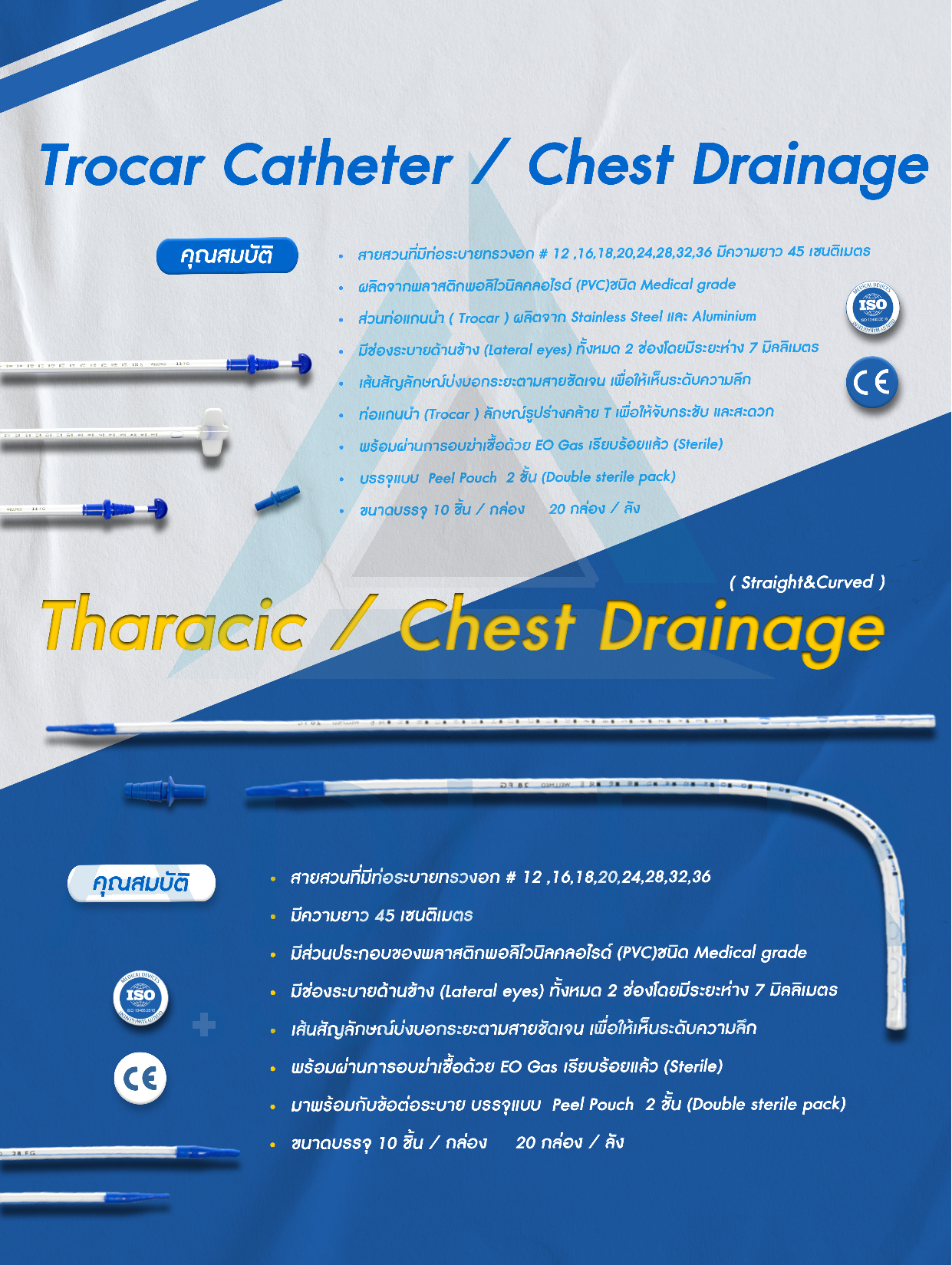 Trocar Catheter / Chest Drainage โธคาร์ แคทธีเตอร์